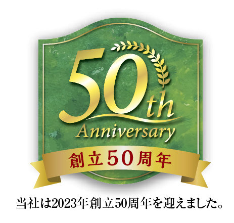 創立50周年 当社は2023年創立50周年を迎えました。